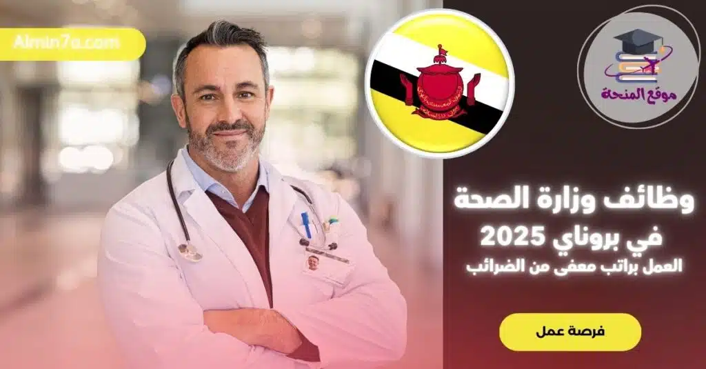 وظائف وزارة الصحة في بروناي: فرص عمل الأطباء