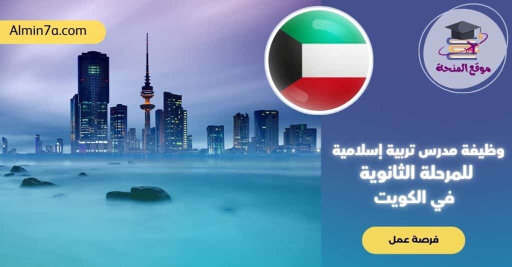 وظيفة مدرس تربية إسلامية للمرحلة الثانوية في الكويت
