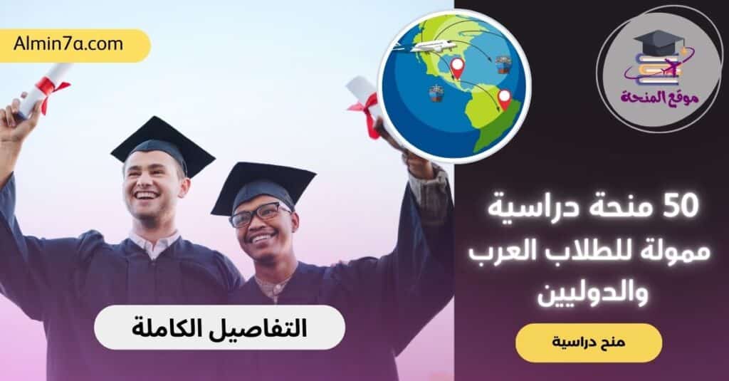 50 منحة دراسية ممولة للطلاب العرب والدوليين
