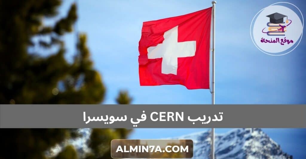 تدريب CERN في سويسرا