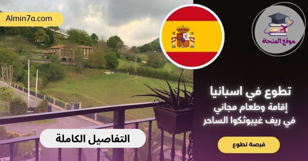 تطوع في إسبانيا 2026: إقامة وطعام مجاني في ريف غيبوثكوا الساحر (فرصة مميزة)