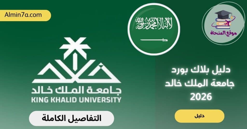 دليل بلاك بورد جامعة الملك خالد