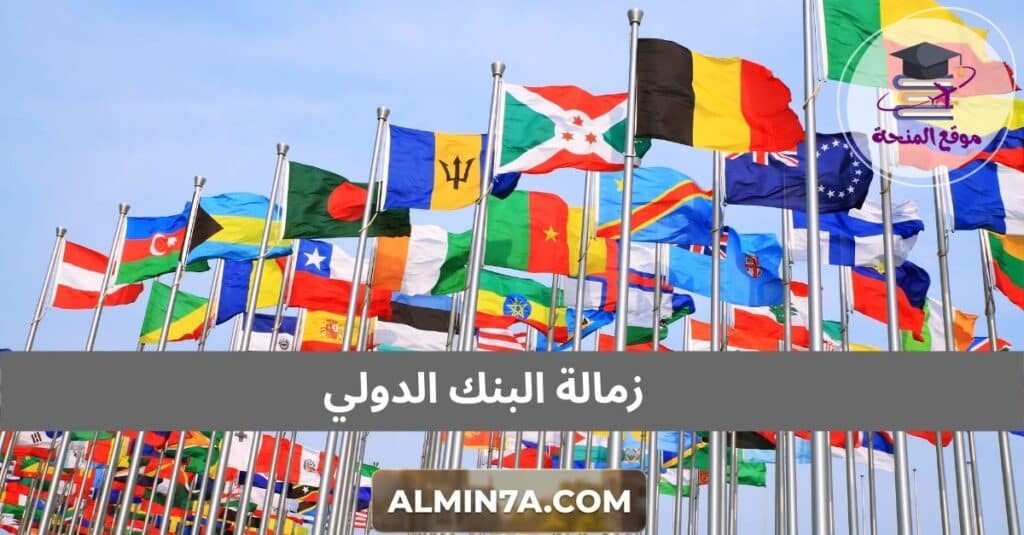 زمالة البنك الدولي