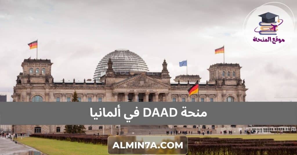منحة DAAD في ألمانيا