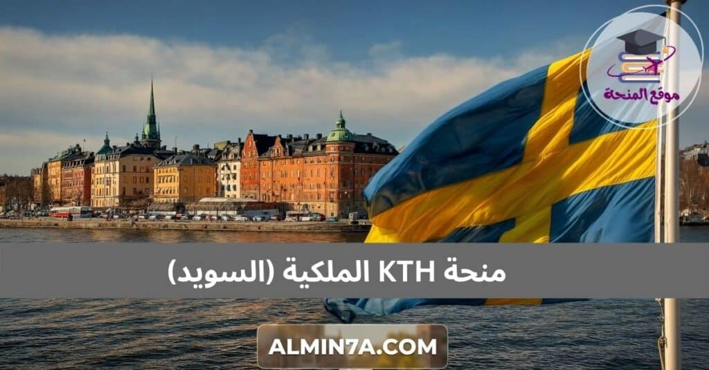 منحة KTH الملكية (السويد)