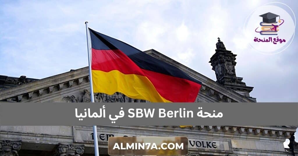 منحة SBW Berlin في ألمانيا