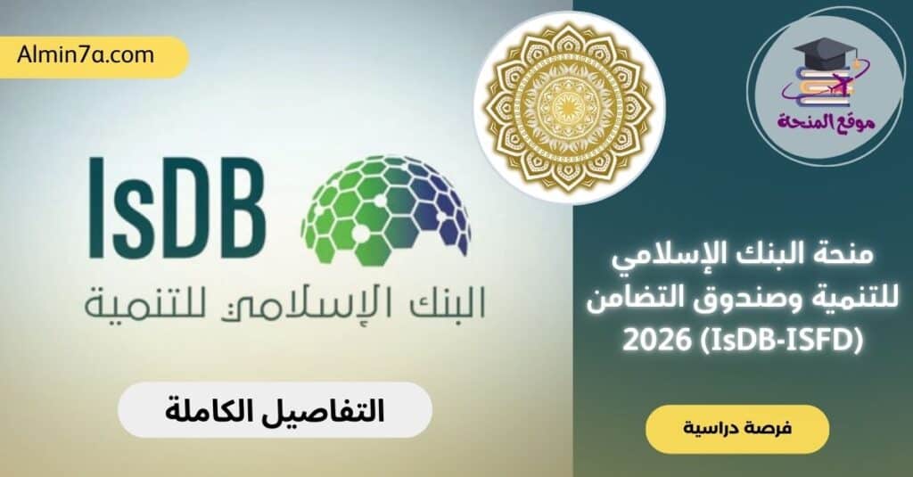 منحة البنك الإسلامي للتنمية وصندوق التضامن (IsDB-ISFD)