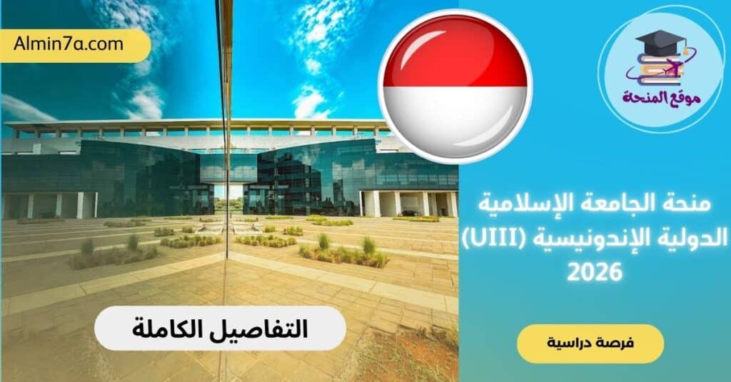 منحة الجامعة الإسلامية الدولية الإندونيسية (UIII)