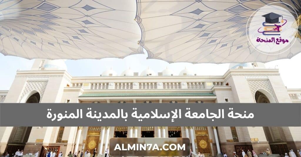 منحة الجامعة الإسلامية بالمدينة المنورة