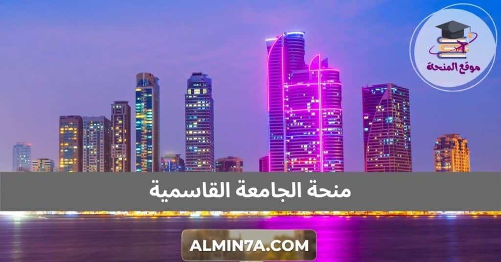 منحة الجامعة القاسمية