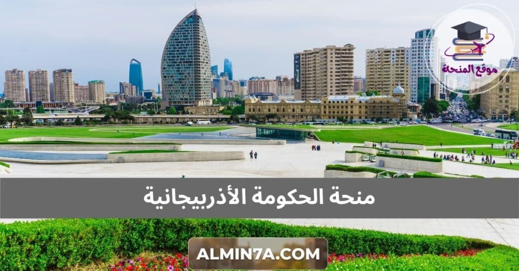 منحة الحكومة الأذربيجانية