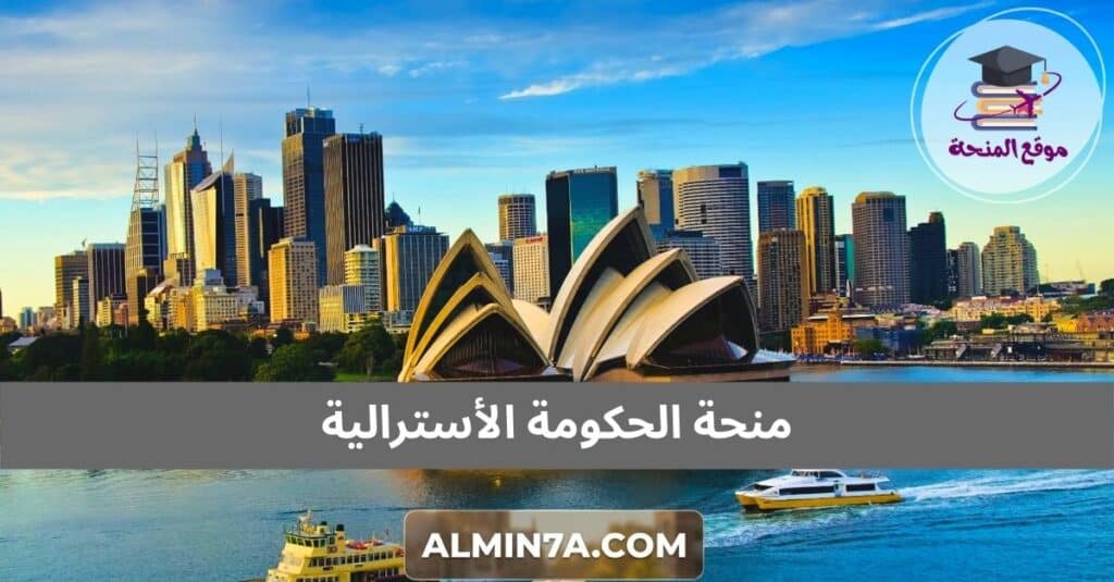 منحة الحكومة الأسترالية