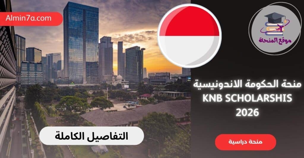 منحة الحكومة الاندونيسية KNB SCHOLARSHIS