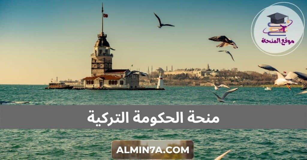 منحة الحكومة التركية