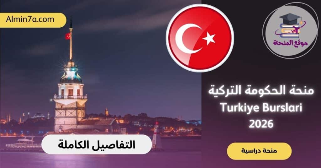 منحة الحكومة التركية Turkiye Burslari 2026