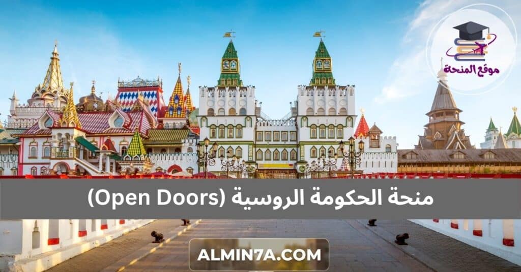 منحة الحكومة الروسية (Open Doors)