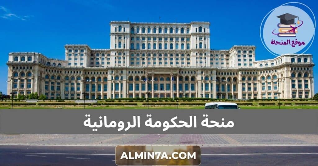 منحة الحكومة الرومانية