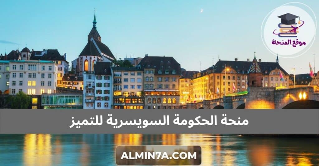 منحة الحكومة السويسرية