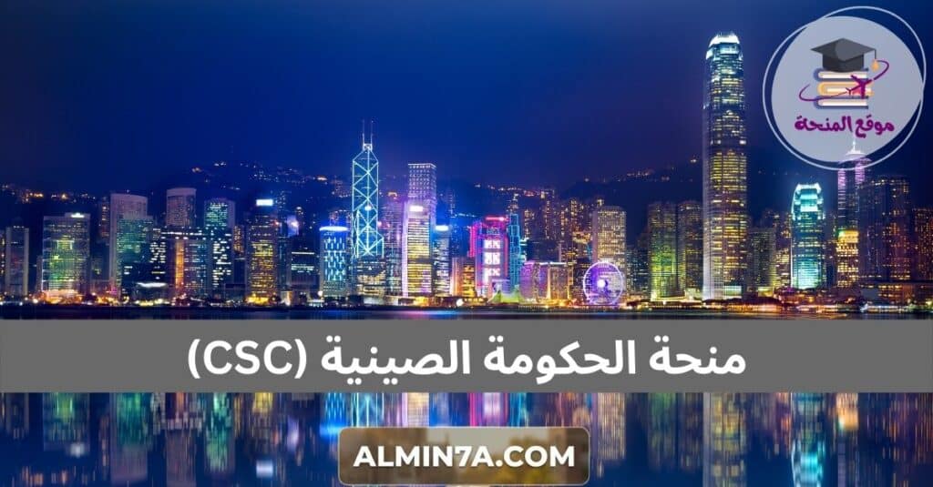 منحة الحكومة الصينية (CSC)