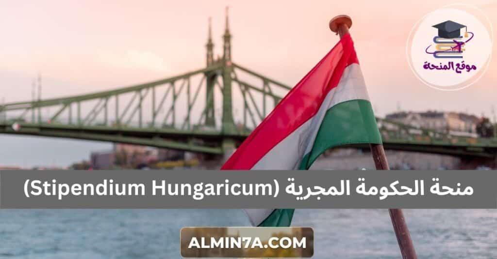 منحة الحكومة المجرية (Stipendium Hungaricum)