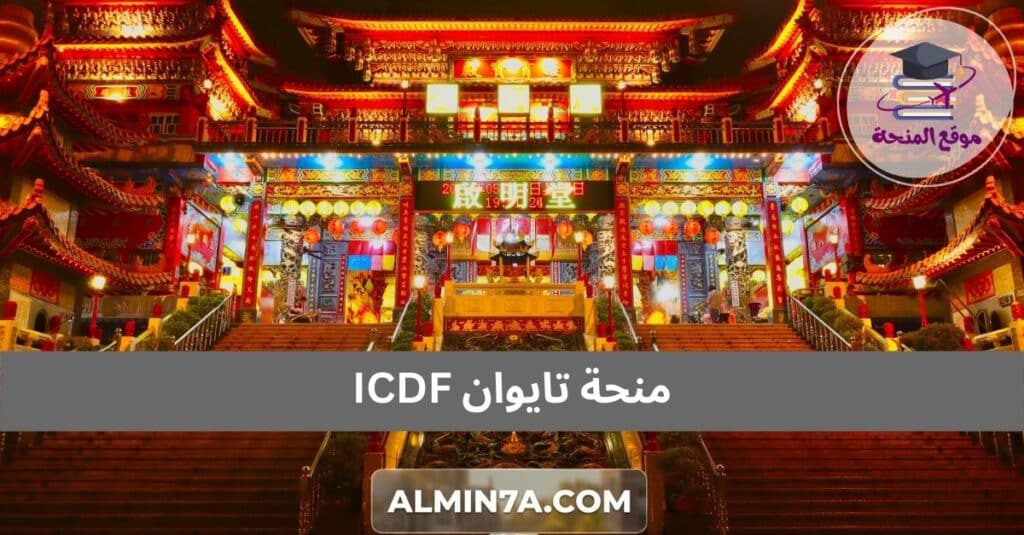 منحة تايوان ICDF