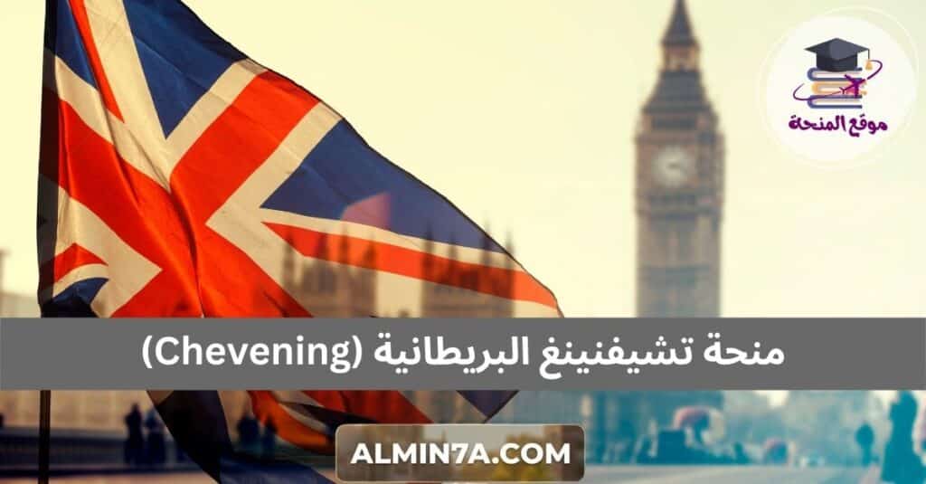 منحة تشيفنينغ البريطانية (Chevening)
