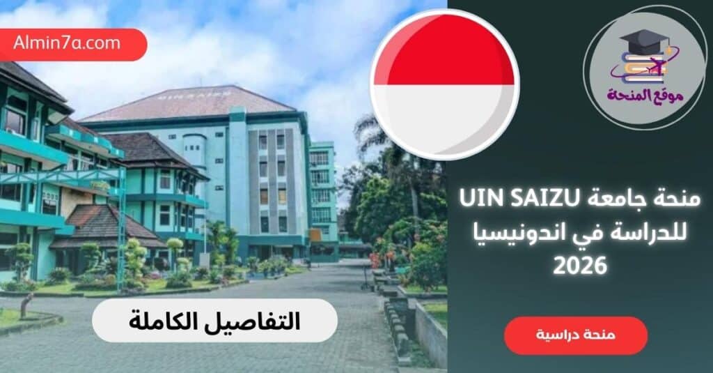 منحة جامعة UIN SAIZU للدراسة في اندونيسيا