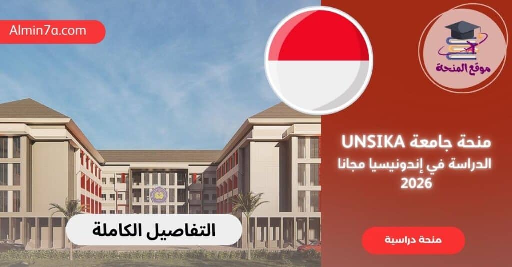 منحة جامعة UNSIKA الدراسة في إندونيسيا مجان