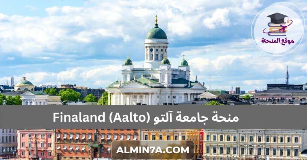 منحة جامعة آلتو (Aalto) Finaland