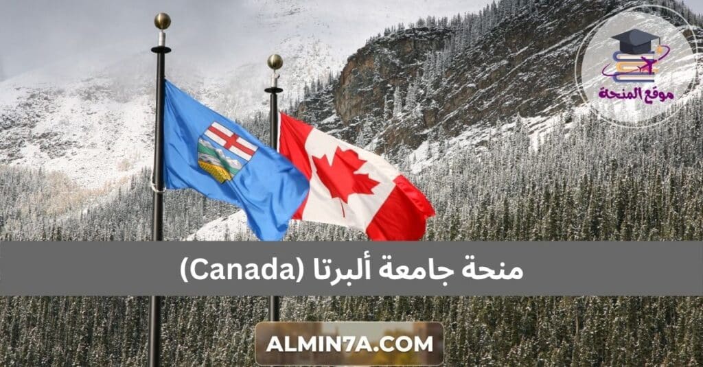 منحة جامعة البرتا