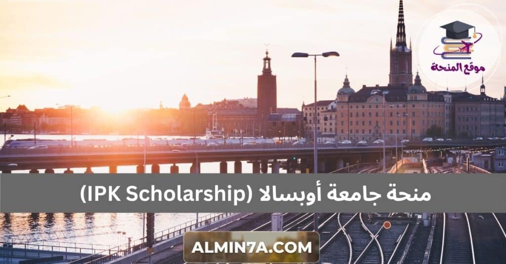 منحة جامعة أوبسالا (IPK Scholarship)