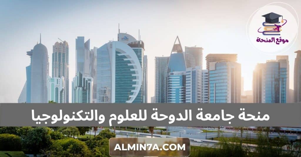 منحة جامعة الدوحة للعلوم والتكنولوجيا