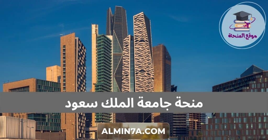منحة جامعة الملك سعود