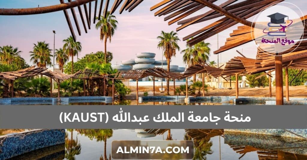 منحة جامعة الملك عبدالله (KAUST)