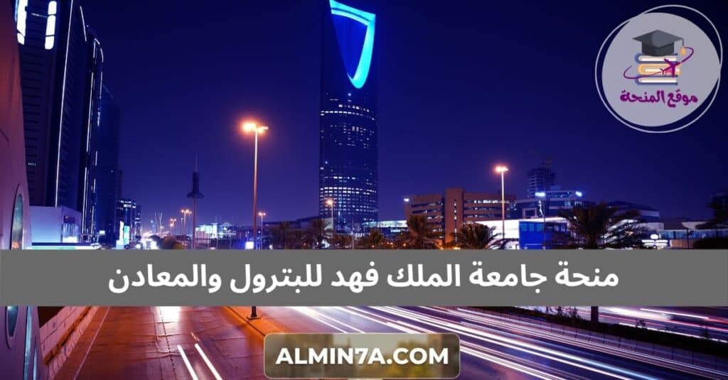 منحة جامعة الملك فهد للبترول والمعادن