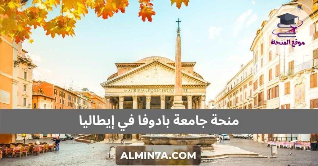 منحة جامعة بادوفا في إيطاليا