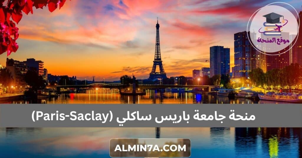 منحة جامعة باريس ساكلي (Paris-Saclay)