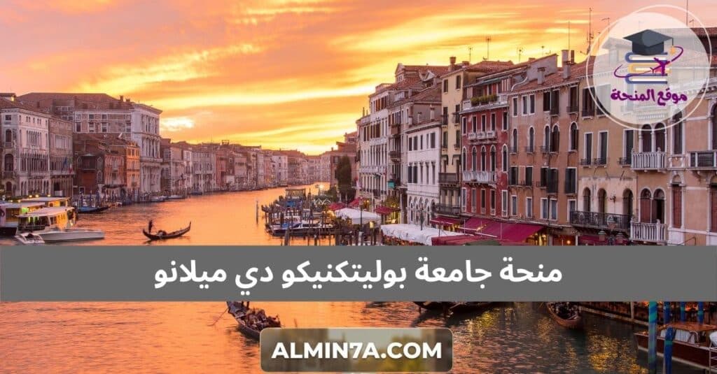 منحة جامعة بوليتكنيكو دي ميلانو