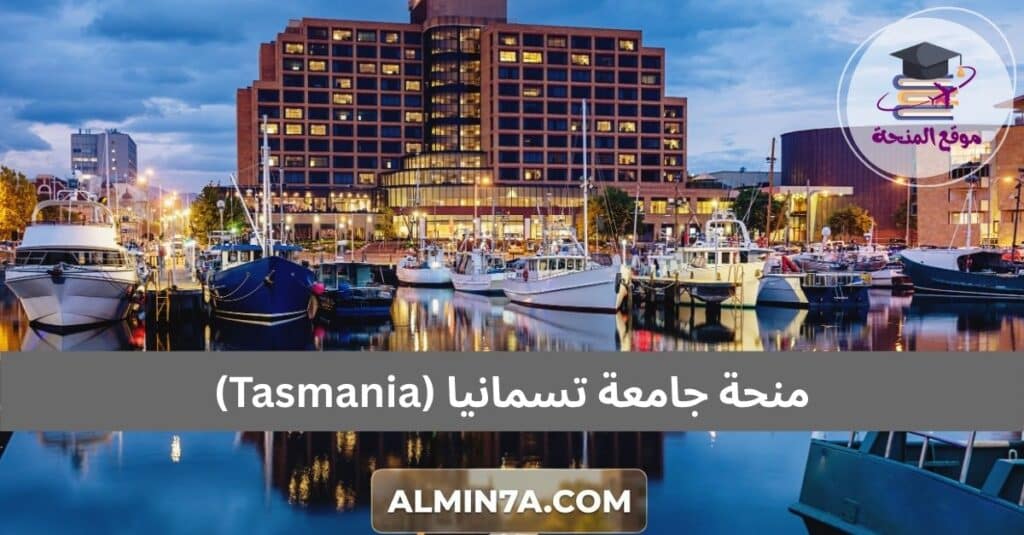 منحة جامعة تسمانيا (Tasmania)
