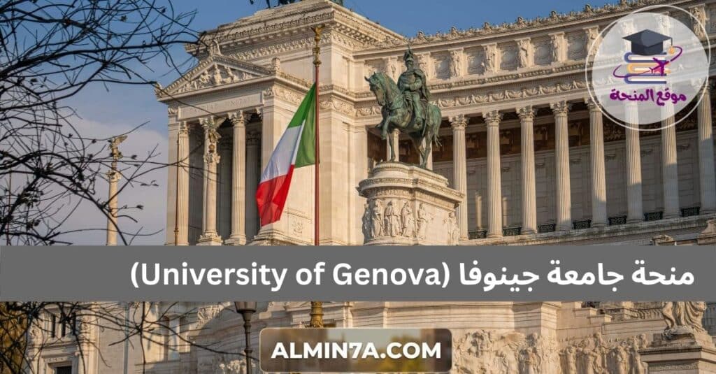 منحة جامعة جينوفا (University of Genova)