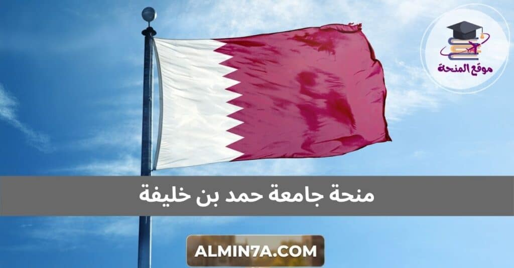 منحة جامعة حمد بن خليفة