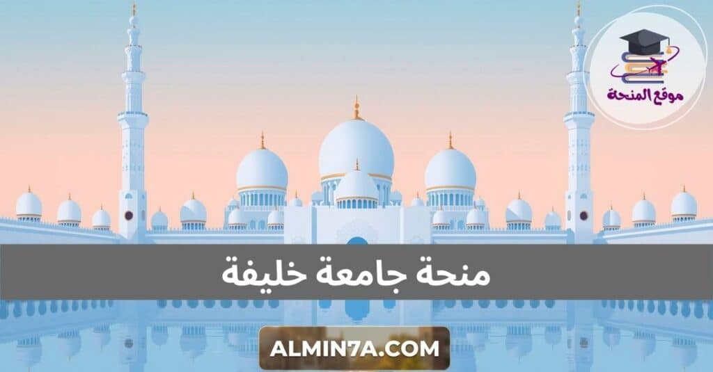 منحة جامعة خليفة