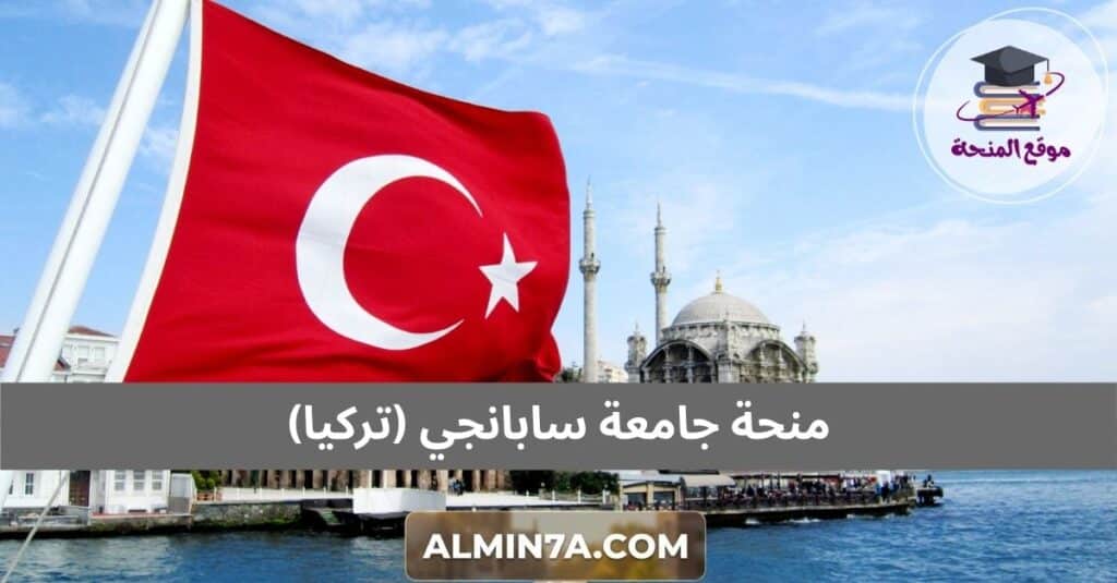 منحة جامعة سابانجي (تركيا)
