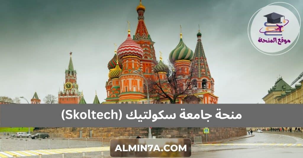 منحة جامعة سكولتيك (Skoltech)