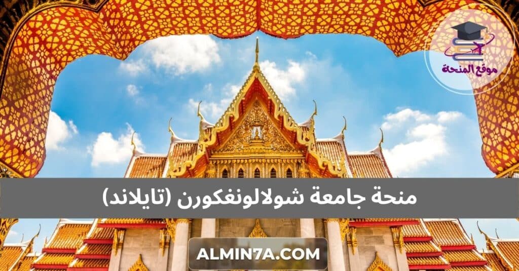منحة جامعة شولالونغكورن (تايلاند)