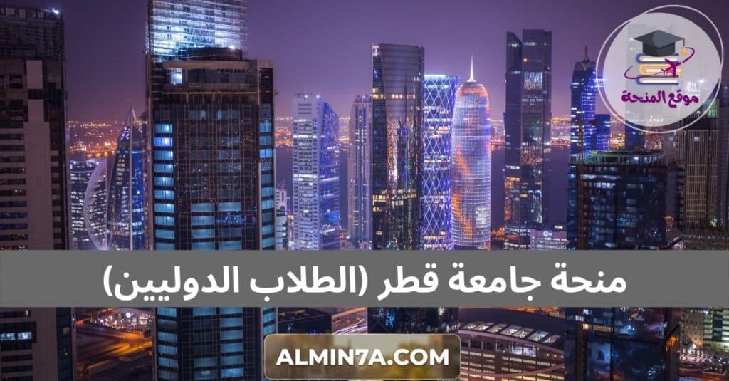 منحة جامعة قطر
