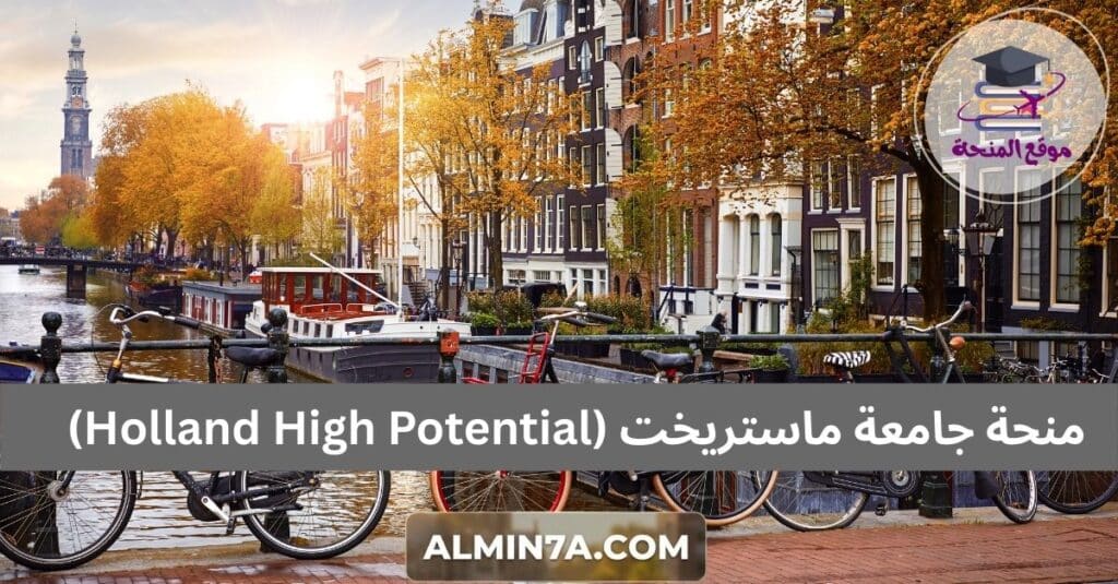 منحة جامعة ماستريخت (Holland High Potential)