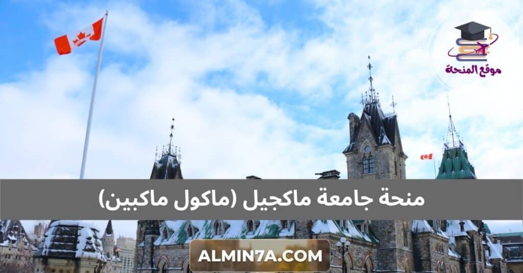 منحة جامعة ماكجيل (ماكول ماكبين)