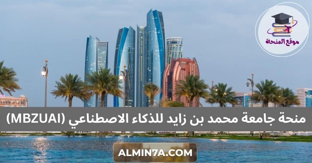 منحة جامعة محمد بن زايد للذكاء الاصطناعي (MBZUAI)