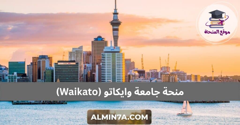 منحة جامعة وايكاتو (Waikato)